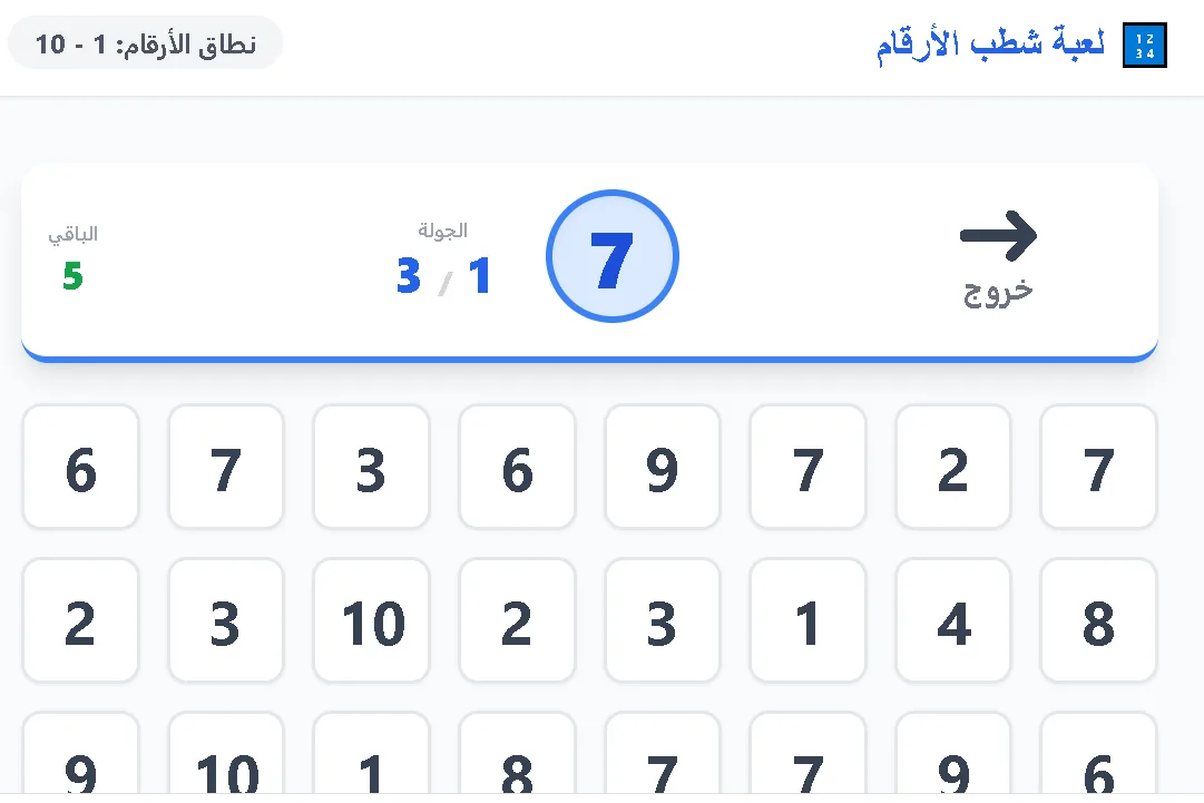 لعبة شطب الأرقام