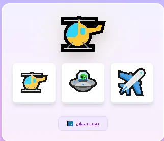 لعبة إختر نفس الشكل